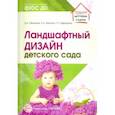 russische bücher: Безгина Елена Николаевна, Пенькова Людмила Алексеевна, Евфратова Татьяна Георгиевна - Ландшафтный дизайн детского сада. Методическое пособие