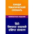 russische bücher: Газиева Индира Адильевна - Хинди. Тематический словарь. Компактное издание. 10 000 слов