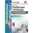 russische bücher: Ерина Татьяна Михайловна - Рабочая тетрадь по математике. 6 класс. Часть 1. К учебнику С.М. Никольского. ФГОС