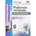 russische bücher: Ерина Татьяна Михайловна - УМК Математика 6кл Никольский. Раб. тетр. ч.2