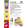 russische bücher: Барашкова Елена Александровна - Грамматика английского языка. Сборник упражнений. 4 класс. Часть 2. К учебнику И.Н. Верещагиной. ФГОС