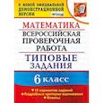 russische bücher: Ахременкова Вера Игоревна - Математика. 6 класс. Всероссийская проверочная работа. Типовые задания. 15 вариантов заданий. Подробные критерии оценивания. ФГОС