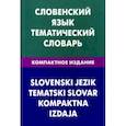 russische bücher: Пилипенко Глеб Петрович, Огринц Катарина - Словенский язык. Тематический словарь. Компактное издание. 10 000 слов