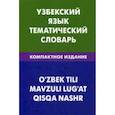 russische bücher: Валеев Азат Абзалович - Узбекский язык. Тематический словарь. 10000 слов. Транскрипцией узбекских слов. С русским и узбекским указателями