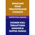 russische bücher: Шишкина Татьяна Альбертовна - Финский язык. Тематический словарь. 10000 слов. С транскрипцией финских слов. С русским и финским указателями