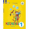 russische bücher: Алышева Татьяна Викторовна - Математика. 1 класс. Учебник. Адаптированные программы. В 2-х частях. ФГОС ОВЗ