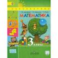 russische bücher: Дорофеев Георгий Владимирович - Математика. 3 класс. Учебник. В 2-х частях. ФГОС