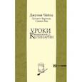 russische bücher: Чайлд Джулия - Уроки французской кулинарии. В 2-х частях. Часть 2