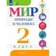 russische bücher: Матвеева Наталия Борисовна - Мир природы и человека. 2 класс. Учебник. В 2-х частях. Адаптированные программы. ФГОС ОВЗ