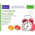 russische bücher:  - Турецкий и русский иллюстрированный словарь. Компактное издание. 1 500 слов