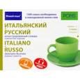 russische bücher:  - Итальянский и русский иллюстрированный словарь. Компактное издание. 1 500 слов