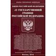 russische bücher:  - Закон РФ "О государственной границе РФ"