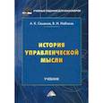 russische bücher: Набоков Владимир Иннокентьевич,Семенов Альберт Константинович - История управленческой мысли. Учебник для бакалавров. Гриф МО РФ