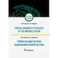 russische bücher: Карпов Сергей Михайлович, Долгова Ирина Николаевна - Топическая диагностика заболеваний нервной системы
