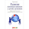 russische bücher: Делани Т. - Развитие основных навыков у детей с аутизмом