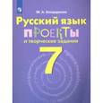 russische bücher: Бондаренко Марина Анатольевна - Русский язык. 7 класс. Проекты и творческие задания. Рабочая тетрадь