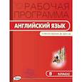 russische bücher:  - Английский язык. 8 класс. Рабочая программа к УМК "Английский в фокусе" Ю.Е. Ваулиной и др. ФГОС