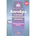 russische bücher: Шепелева Юлия Владимировна - Алгебра и начала математического анализа.10 класс. Тематические тесты. Базовый и профильный уровни