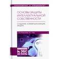 russische bücher: Алексеев Геннадий Валентинович, Леу Анна Геннадьевна - Основы защиты интеллектуальной собственности. Создание, коммерциализация, защита