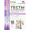 russische bücher: Чернова Марина Николаевна - История России. 10 класс. Тесты к учебнику под ред. Торкунова. В 3-х частях. Часть 1. ФГОС