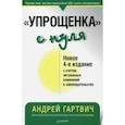 russische bücher: Гартвич А В - "Упрощенка" с нуля. Новое издание с учетом актуальных изменений в законодательстве