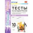 russische bücher: Чернова Марина Николаевна - История России. 10 класс. Тесты к учебнику под ред. Торкунова. В 3-х частях. Часть 2. ФГОС