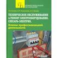 russische bücher: Ткачева Галина Викторовна, Пожиленков Анатолий Михайлович, Лунькин Александр Николаевич - Техническое обслуживание и ремонт электрооборудования. Слесарь-электрик. Учебное пособие