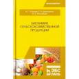 russische bücher: Кощаев Андрей Георгиевич - Биохимия сельскохозяйственной продукции. Учебное пособие