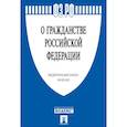 russische bücher:  - Федеральный закон "О гражданстве Российской Федерации" № 62-ФЗ