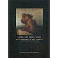 russische bücher: Черноглазов А. - Приглашение к реальному. Культурологические этюды