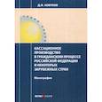 russische bücher: Ковтков Дмитрий Иванович - Кассационное производство в гражданском процессе Российской Федерации и некоторых зарубежных стран