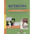 russische bücher: Захарова Ольга Александровна - Математика в практических заданиях. 3 класс. Тетрадь для самостоятельных работ №3