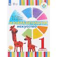 russische bücher: Зыкова Марина Александровна - Изобразительное искусство. 1 класс. Учебное пособие. Адаптированные программы. ФГОС ОВЗ