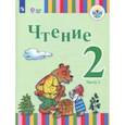 russische bücher: Игнатьева Елена Юрьевна, Федянина Анна Юрьевна, Лямичева Анна Александровна - Чтение. 2 класс. Учебное пособие. Адаптированные программы. В 2-х частях. Часть 2. ФГОС ОВЗ