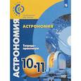 russische bücher: Чаругин В.Кондакова Е. - Астрономия. 10-11 классы. Тетрадь-практикум. Базовый уровень