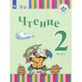 russische bücher: Игнатьева Елена Юрьевна, Федянина Анна Юрьевна, Лямичева Анна Александровна - Чтение. 2 класс. Учебное пособие. Адаптированные программы. В 2-х частях. Часть 1. ФГОС ОВЗ