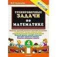 russische bücher: Кузнецова Марта Ивановна - Тренировочные задачи по математике. 4 класс. ФГОС
