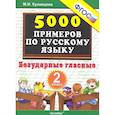 russische bücher: с - Русский язык. 2 класс. Тренировочные задания. Безударные гласные. ФГОС