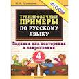 russische bücher: Кузнецова М. И. - Тренировочные примеры по русскому языку. 4 класс. Задания для повторения и закрепления