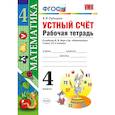 russische bücher: Рудницкая Виктория Наумовна - Математика. 4 класс. Рабочая тетрадь к учебнику М.И.Моро. Устный счет. ФГОС
