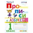 russische bücher: Козлова Маргарита Анатольевна - Прописи. 1 класс. Часть 2. К учебнику "Азбука" В.Г. Горецкого. ФГОС