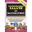 russische bücher: Кузнецова Марта Ивановна - Тренировочные задачи по математике 3кл ФГОС