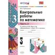 russische bücher: Рудницкая В. Н. - Математика. 3 класс. Контрольные работы к учебнику М.И. Моро и др. В 2-х частях. Часть 2. ФГОС