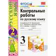 russische bücher: Крылова Ольга Николаевна - Контрольные работы по русскому языку. 3 класс. Часть 2. К учебнику В.П. Канакиной, В.Г. Горецкого «Русский язык. 3 класс». ФГОС