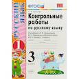 russische bücher: Крылова Ольга Николаевна - Русский язык. 3 класс. Контрольные работы к учебнику В.П. Канакиной, В.Г. Горецкого. ФГОС