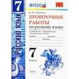 russische bücher: Никулина Марина Юрьевна - Русский язык. 7 класс. Проверочные работы к учебнику М. Т. Баранова и др. ФГОС