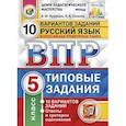 russische bücher: Кузнецов Андрей Юрьевич - Русский язык. 5 класс. Всероссийская проверочная работа. Типовые задания. 10 вариантов заданий. ФГОС