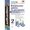 russische bücher: Рудницкая Виктория Наумовна - Математика. 2 класс. Контрольные работы к учебнику М.И. Моро и др. Часть 2. ФГОС