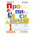 russische bücher: Козлова Маргарита Анатольевна - Прописи. 1 класс. К азбуке В. Г. Горецкого и др. Часть 1. ФГОС