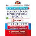 russische bücher: Волкова Елена Васильевна - Русский язык. 3 класс. Всероссийская проверочная работа. Практикум по выполнению типовых задан. ФГОС